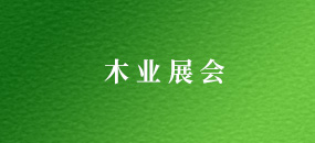 2015中國(廣州)國際人造板工業(yè)博覽會(huì)